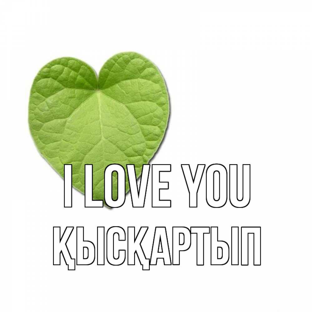 Greetings card с именем, Қысқартып I love you тебе Greetings with text for free download 