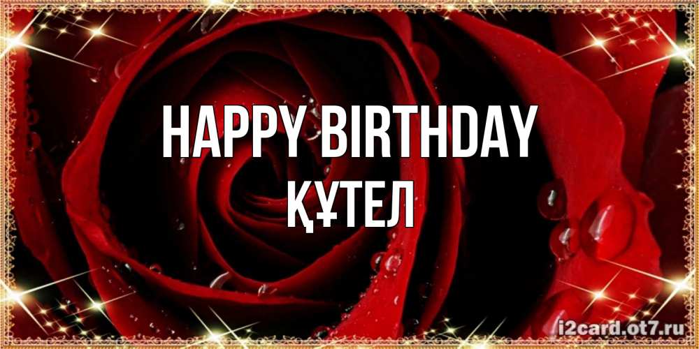 Greetings card с именем, ҚҰТЕЛ Happy Birthday цветок в росе на день рождения Greetings with text for free download 