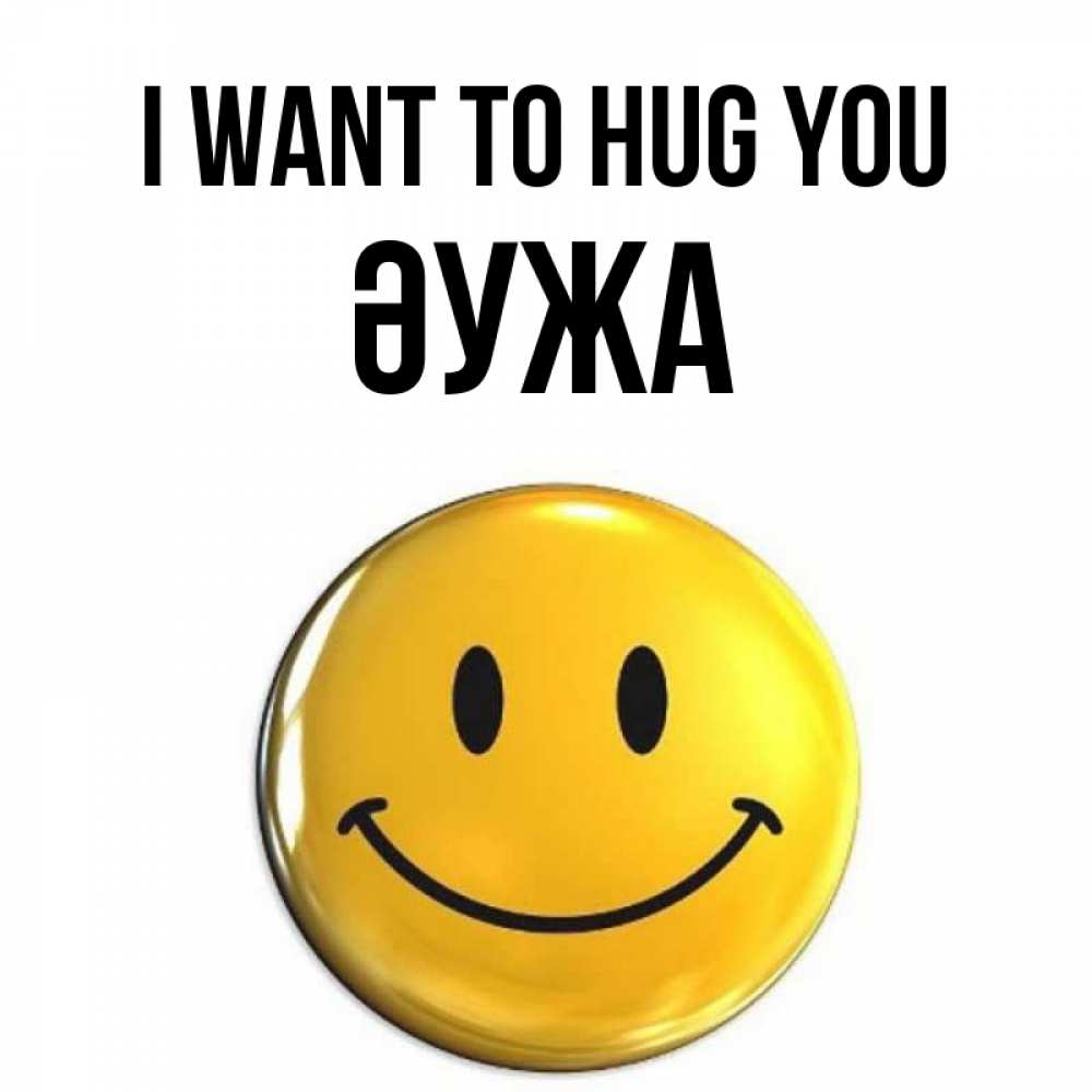 Greetings card с именем, ӘУЖА I want to hug you открытки которые можно подписывать онлайн по своему усмотрению бесплатно Greetings with text for free download 