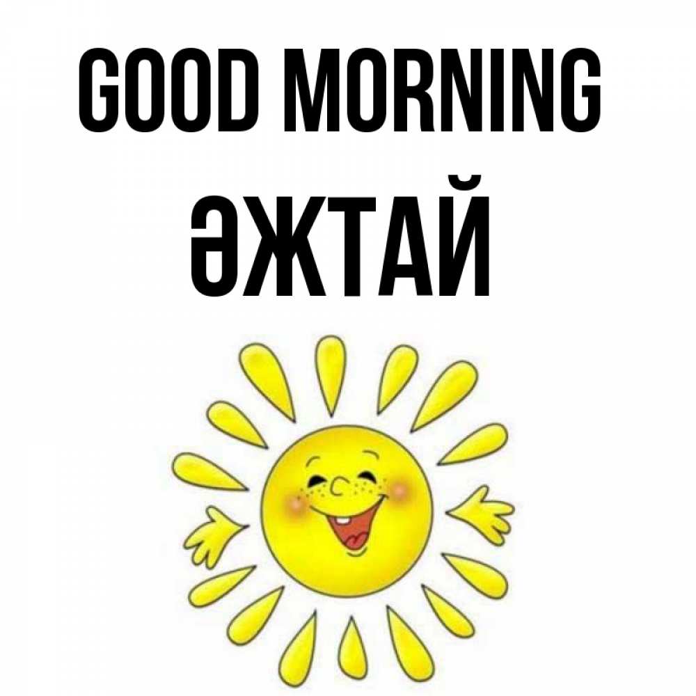 Greetings card с именем, Әжтай Good morning улыбка Greetings with text for free download 