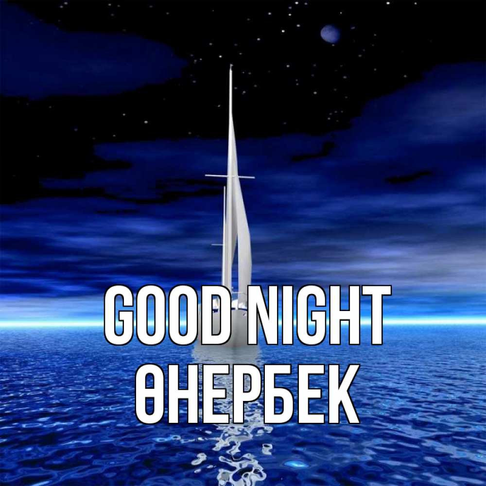 Greetings card с именем, ӨНЕРБЕК Good night ночью Greetings with text for free download 