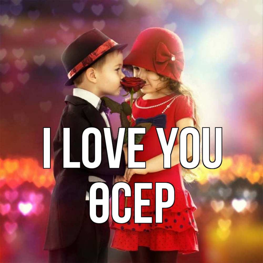 Greetings card с именем, ӨСЕР I love you черное и красное и роза Greetings with text for free download 