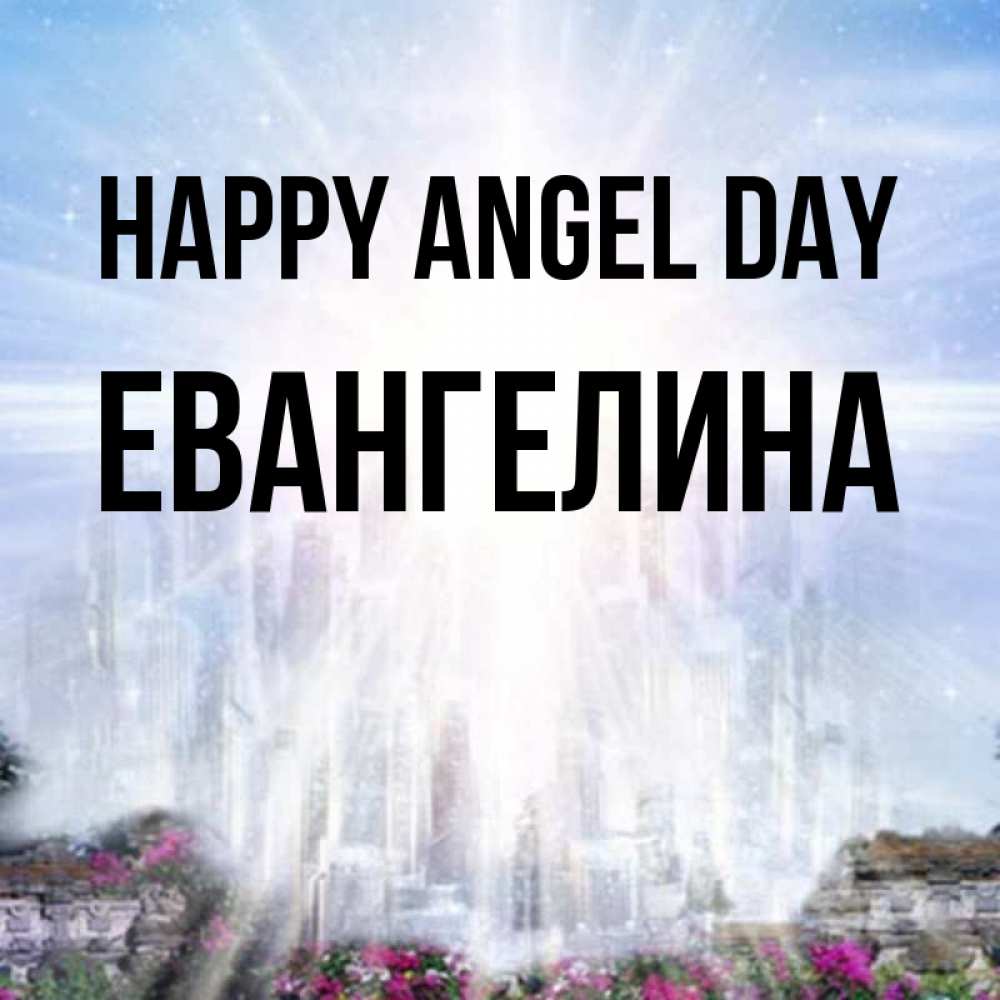 Greetings card с именем, Евангелина happy angel day небесный свет Greetings with text for free download 