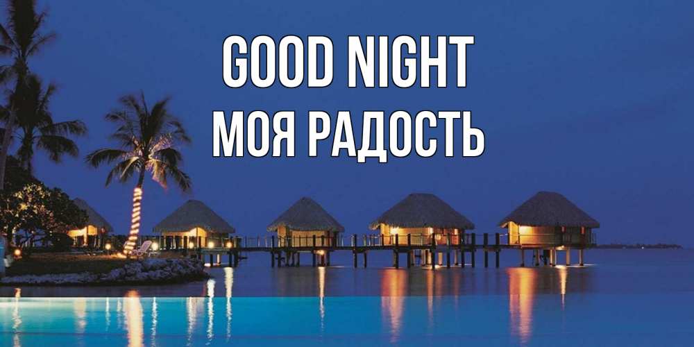 Greetings card с именем, Моя-радость Good night морское пожелание сладких снов Greetings with text for free download 