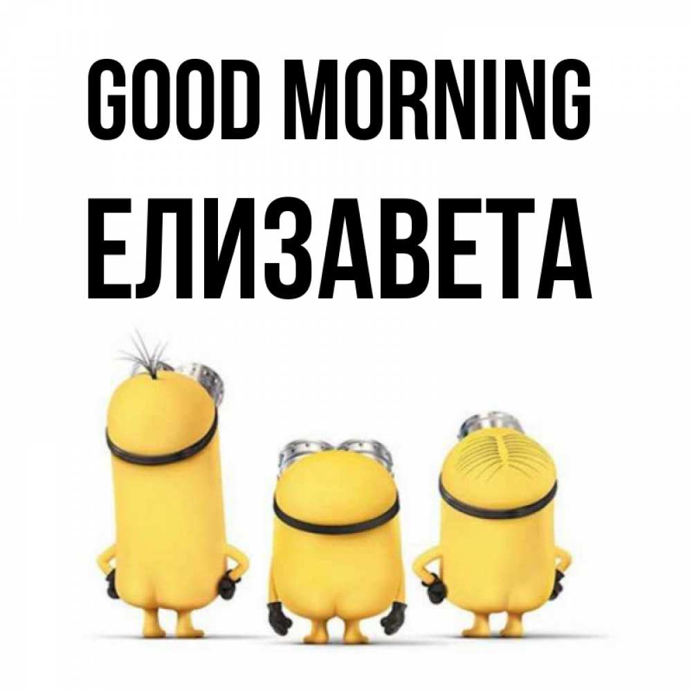 Greetings card с именем, Елизавета Good morning подписать открытку онлайн бесплатно Greetings with text for free download 