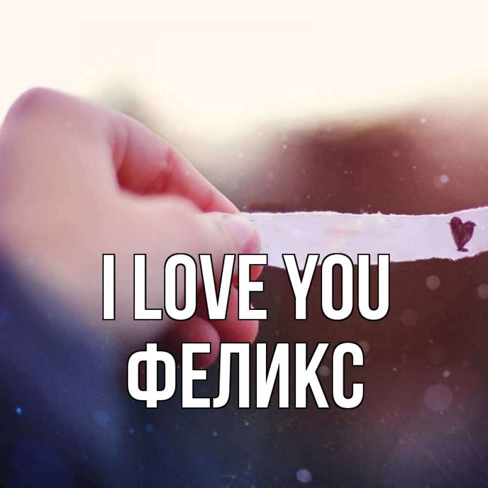 Greetings card с именем, Феликс I love you для тебя Greetings with text for free download 