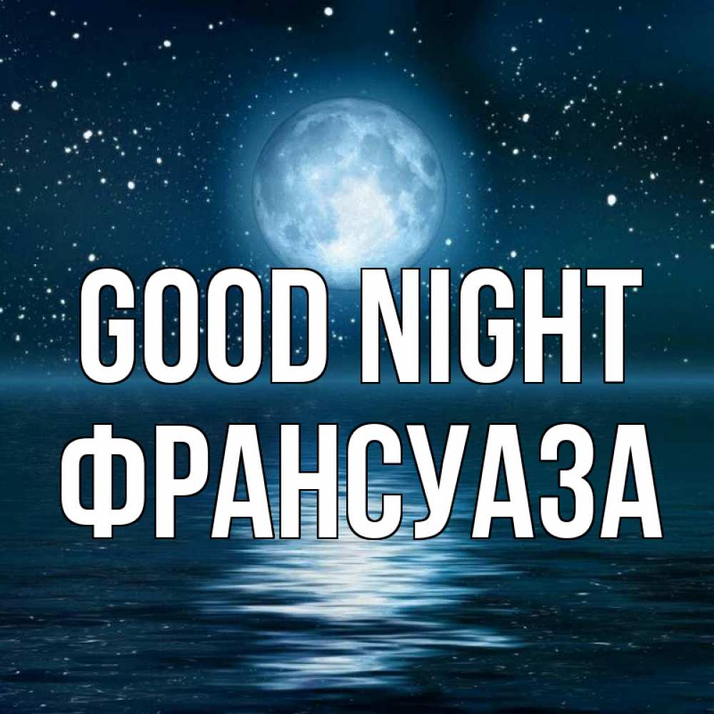 Greetings card с именем, Франсуаза Good night звезды Greetings with text for free download 