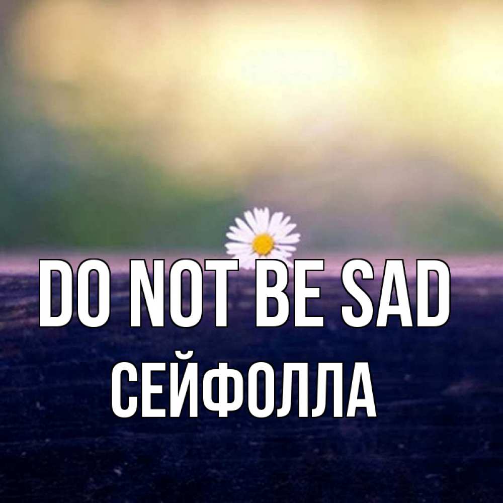Greetings card с именем, СЕЙФОЛЛА Do not be sad красота Greetings with text for free download 