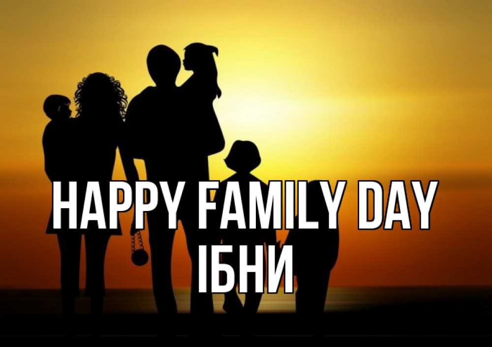 Greetings card с именем, ІБНИ happy family day Семья, закат, мама, папа, дети Greetings with text for free download 
