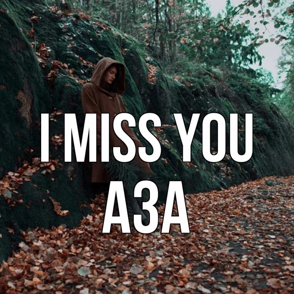 Greetings card с именем, АЗА I miss you скука 1 Greetings with text for free download 