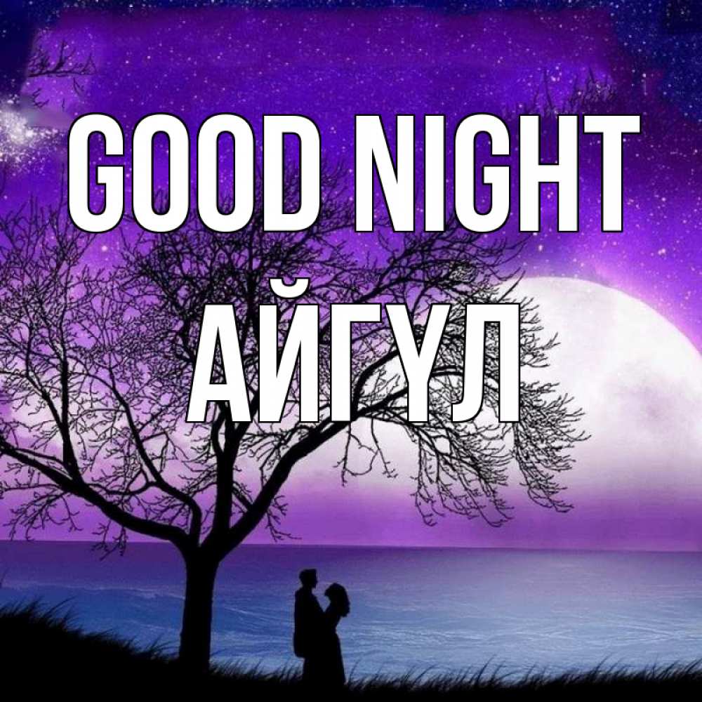 Greetings card с именем, АЙГҮЛ Good night огромная луна и парочка Greetings with text for free download 