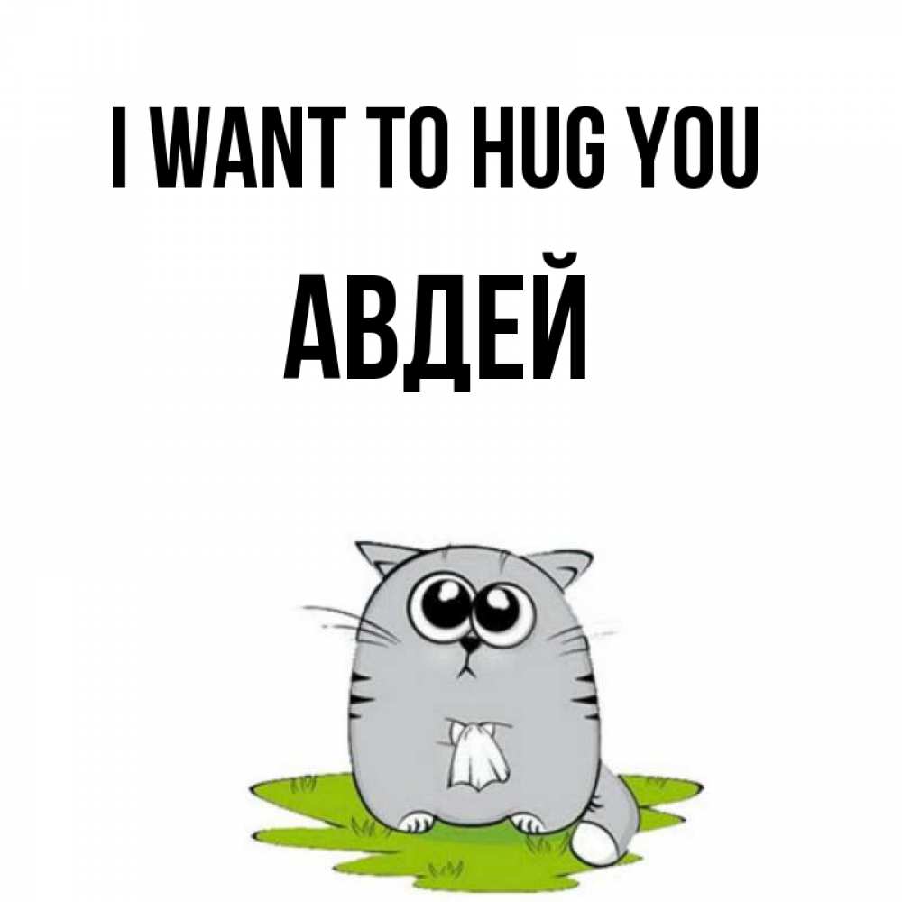 Greetings card с именем, Авдей I want to hug you котик теребит платочек сидя на травке Greetings with text for free download 