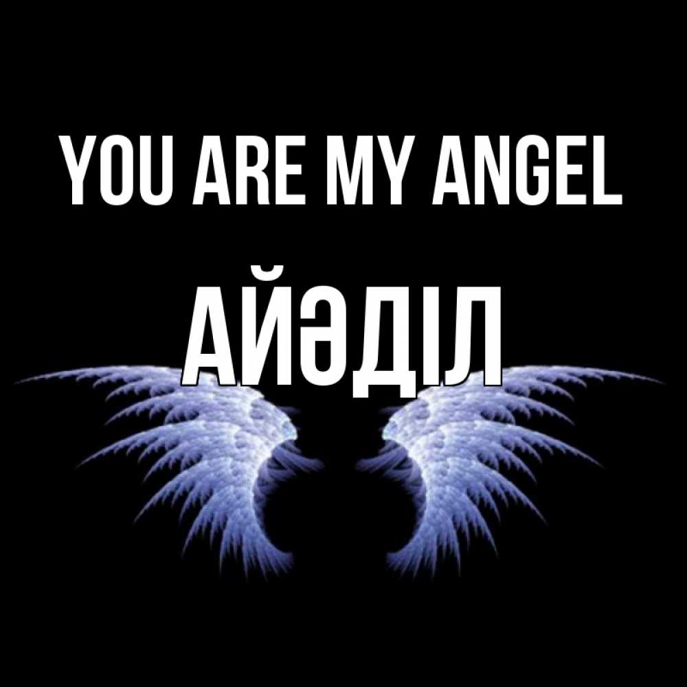 Greetings card с именем, Айәділ You are my angel ангельские крылья на черном фоне Greetings with text for free download 