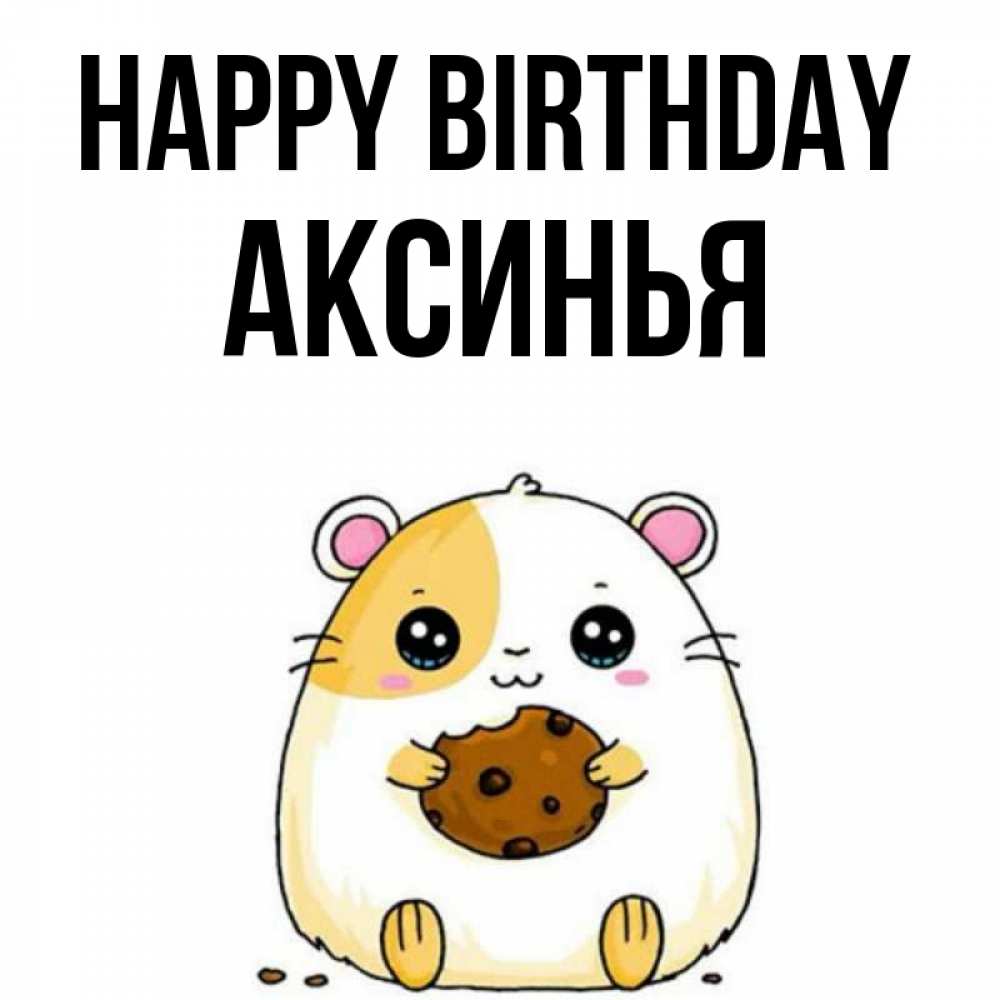 Greetings card с именем, Аксинья Happy Birthday с днюхой Greetings with text for free download 