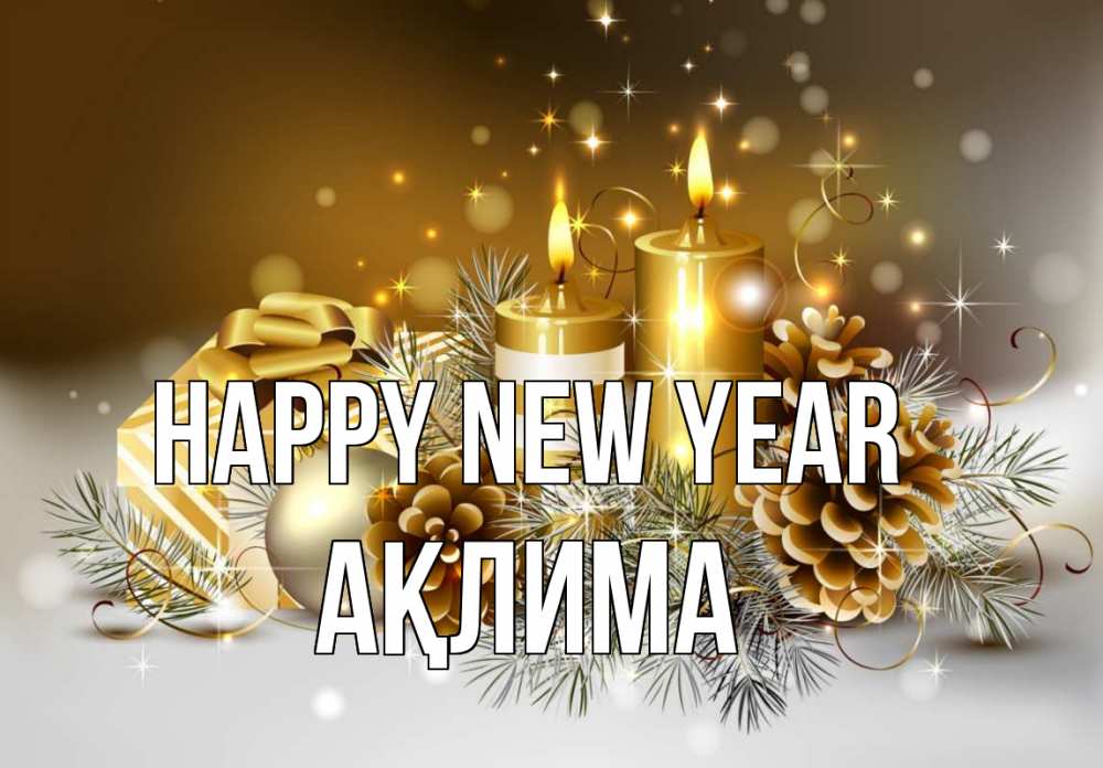 Greetings card с именем, АҚЛИМА Happy New Year новый год Greetings with text for free download 