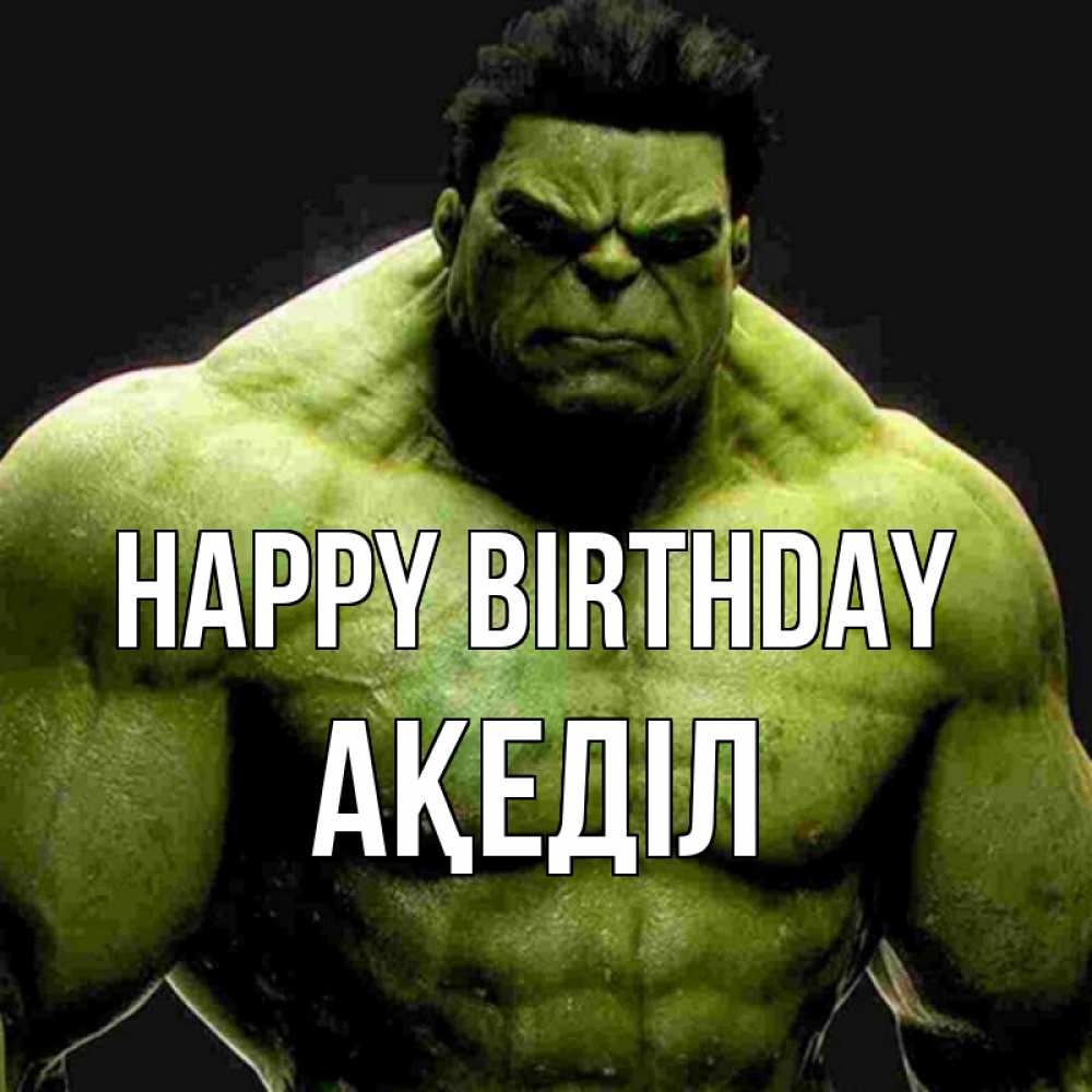 Greetings card с именем, Ақеділ Happy Birthday зеленый супергерой марвел Greetings with text for free download 