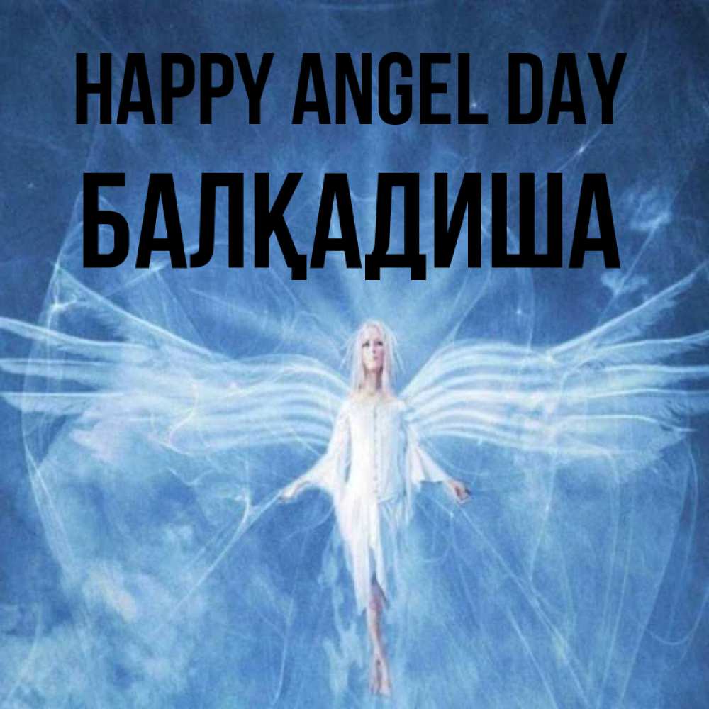 Greetings card с именем, БАЛҚАДИША happy angel day голубой фон и крылья как у стрекозы Greetings with text for free download 
