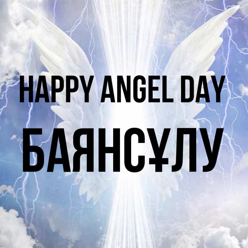 Greetings card с именем, БАЯНСҰЛУ happy angel day молнии на небе и свет Greetings with text for free download 