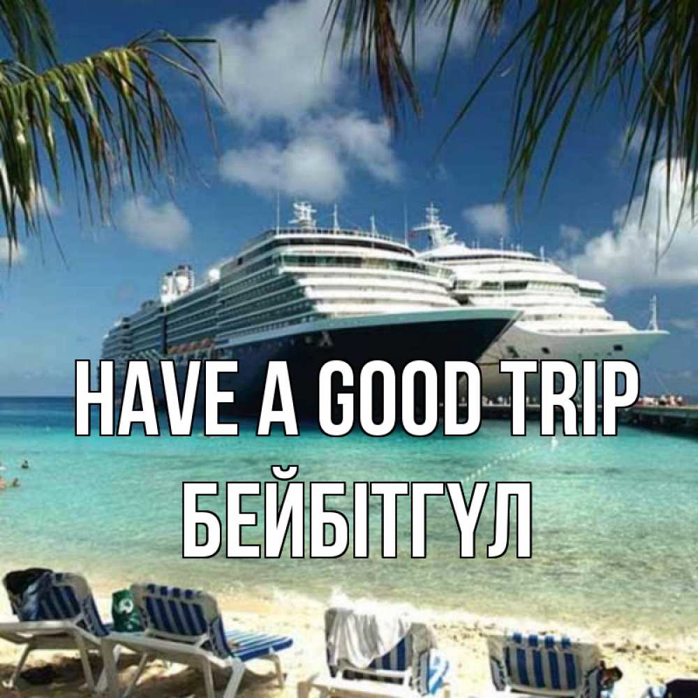 Greetings card с именем, БЕЙБІТГҮЛ Have a good trip лежаки на фоне моря и пальм Greetings with text for free download 