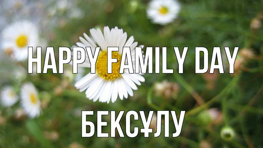 Greetings card с именем, БЕКСҰЛУ happy family day с днем семьи Greetings with text for free download 