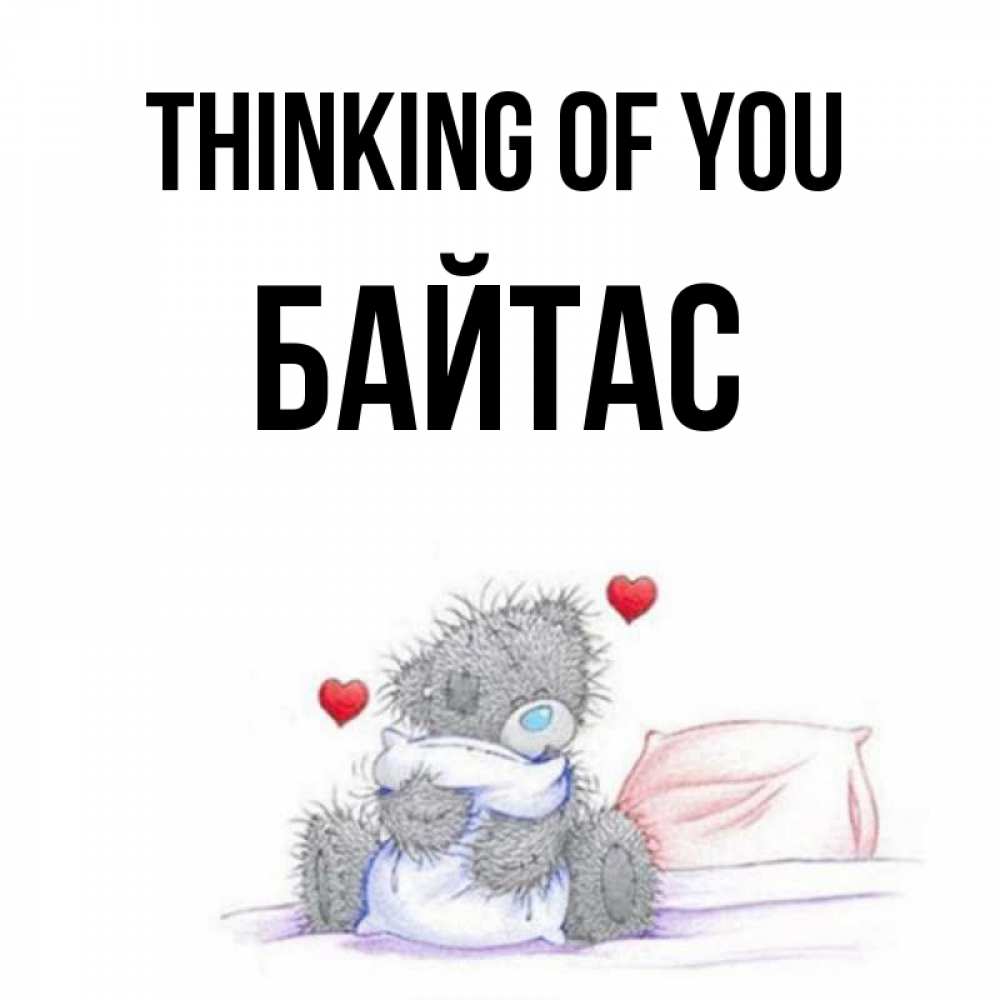 Greetings card с именем, Байтас Thinking of you мишка на кровати Greetings with text for free download 