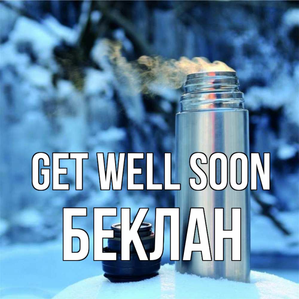 Greetings card с именем, Беклан Get well soon лечитесь не болейте Greetings with text for free download 