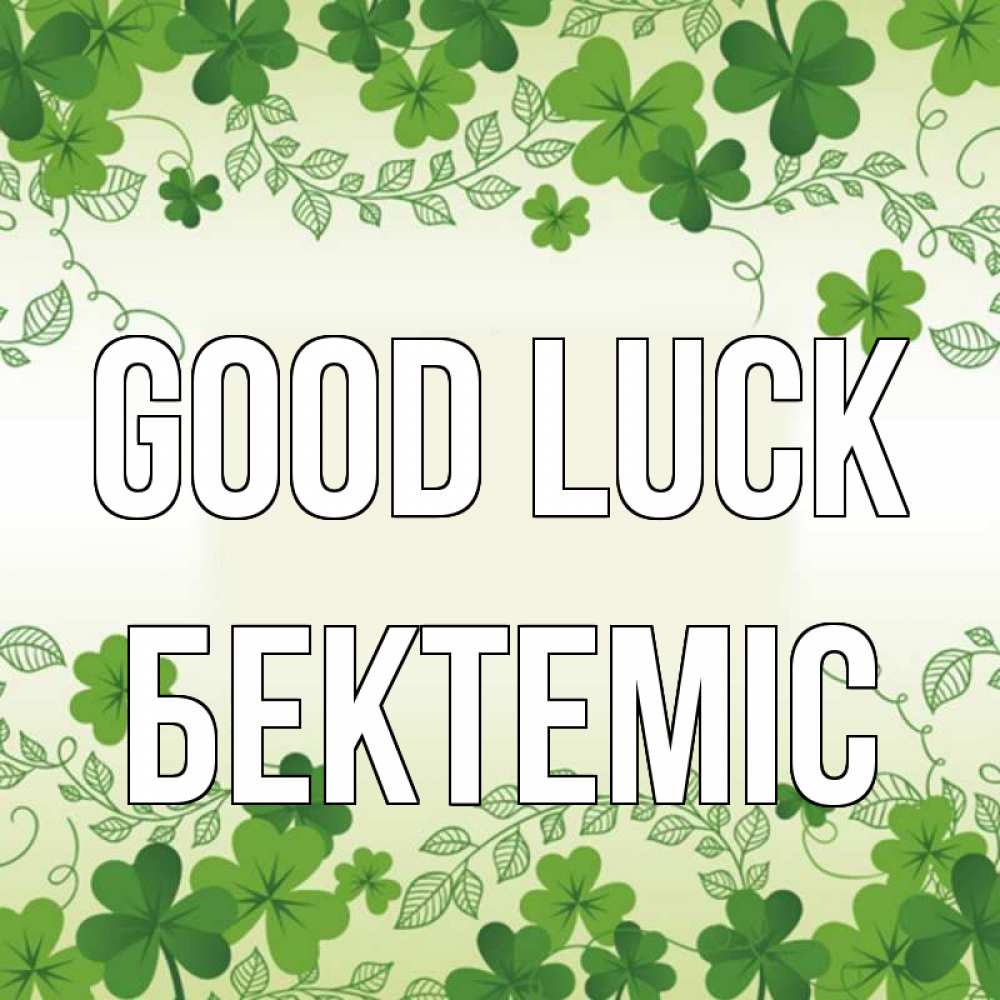 Greetings card с именем, Бектеміс Good luck открытка Greetings with text for free download 