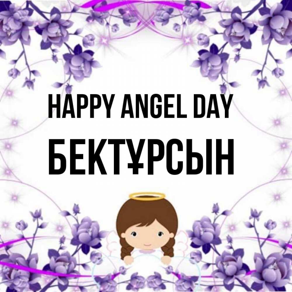 Greetings card с именем, Бектұрсын happy angel day с именинами в рамочке Greetings with text for free download 