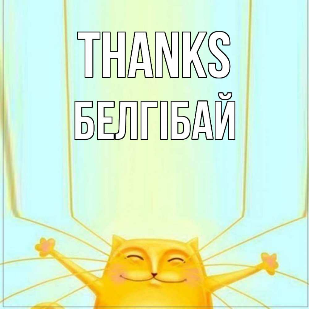 Greetings card с именем, Белгібай Thanks кот с усами благодарит Greetings with text for free download 