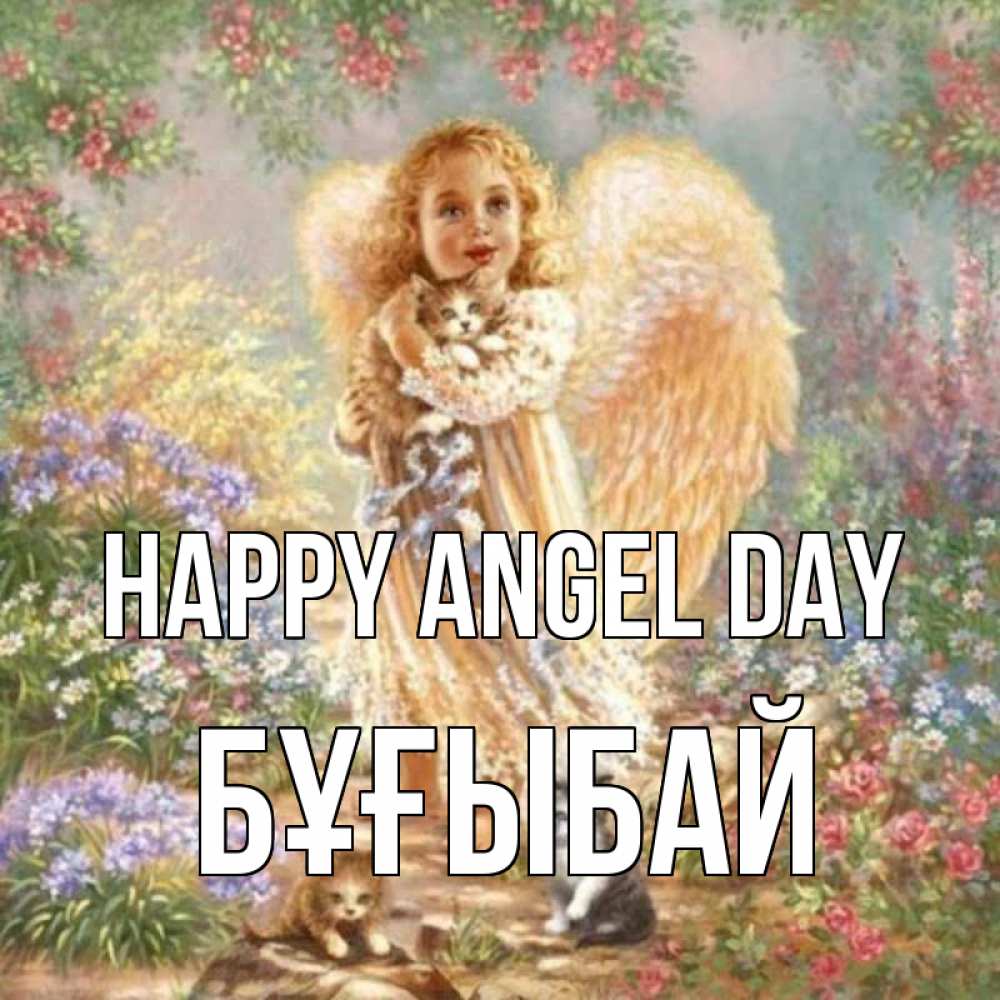 Greetings card с именем, Бұғыбай happy angel day держит котенка Greetings with text for free download 