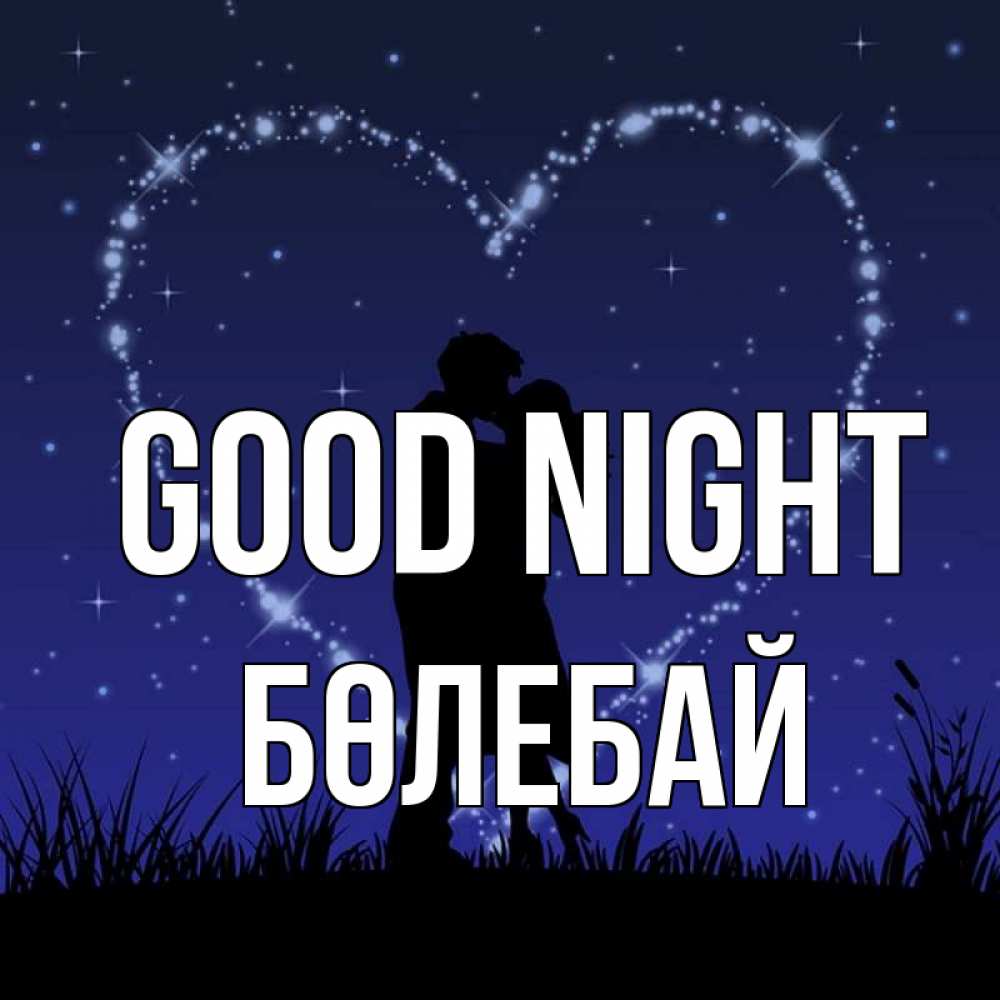 Greetings card с именем, Бөлебай Good night сладких снов Greetings with text for free download 