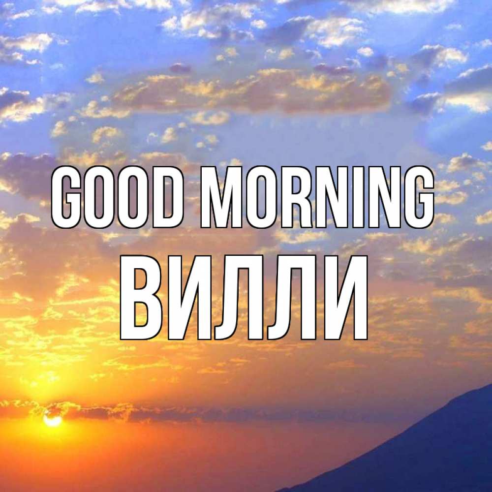 Greetings card с именем, Вилли Good morning облака и солнце Greetings with text for free download 