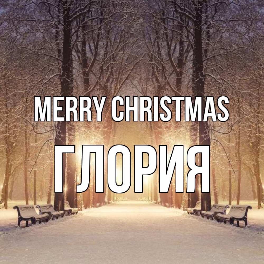 Greetings card с именем, Глория Merry Christmas зима, парк, фонарь, лес Greetings with text for free download 