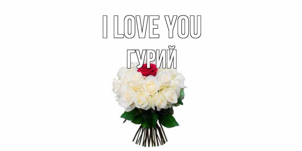 Greetings card с именем, Гурий I love you единственная Greetings with text for free download 