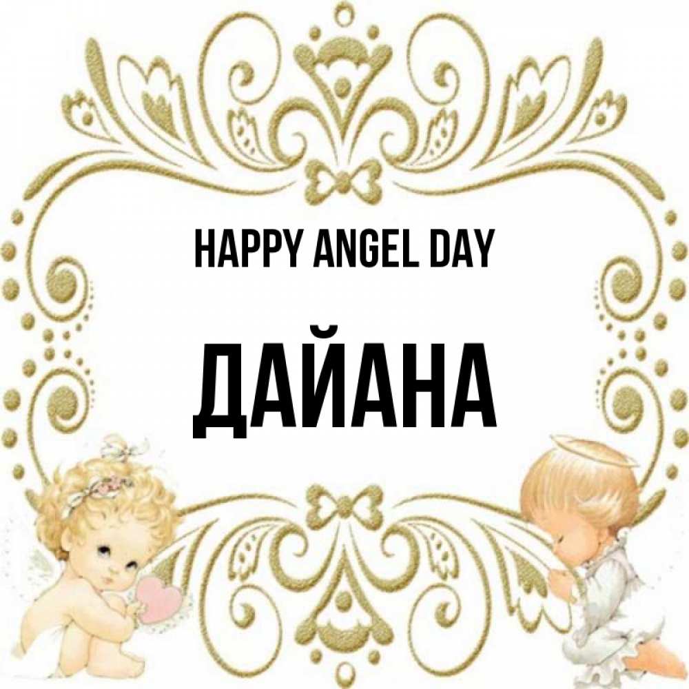 Greetings card с именем, ДАЙАНА happy angel day с именинами поздравляют два красивых ангела. Один с сердечком другой молится Greetings with text for free download 