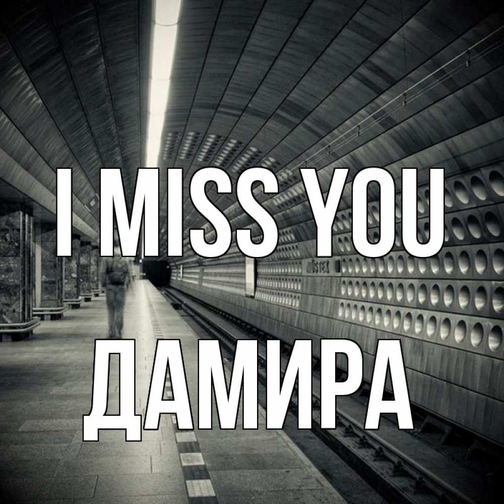 Greetings card с именем, ДАМИРА I miss you приезжай 1 Greetings with text for free download 