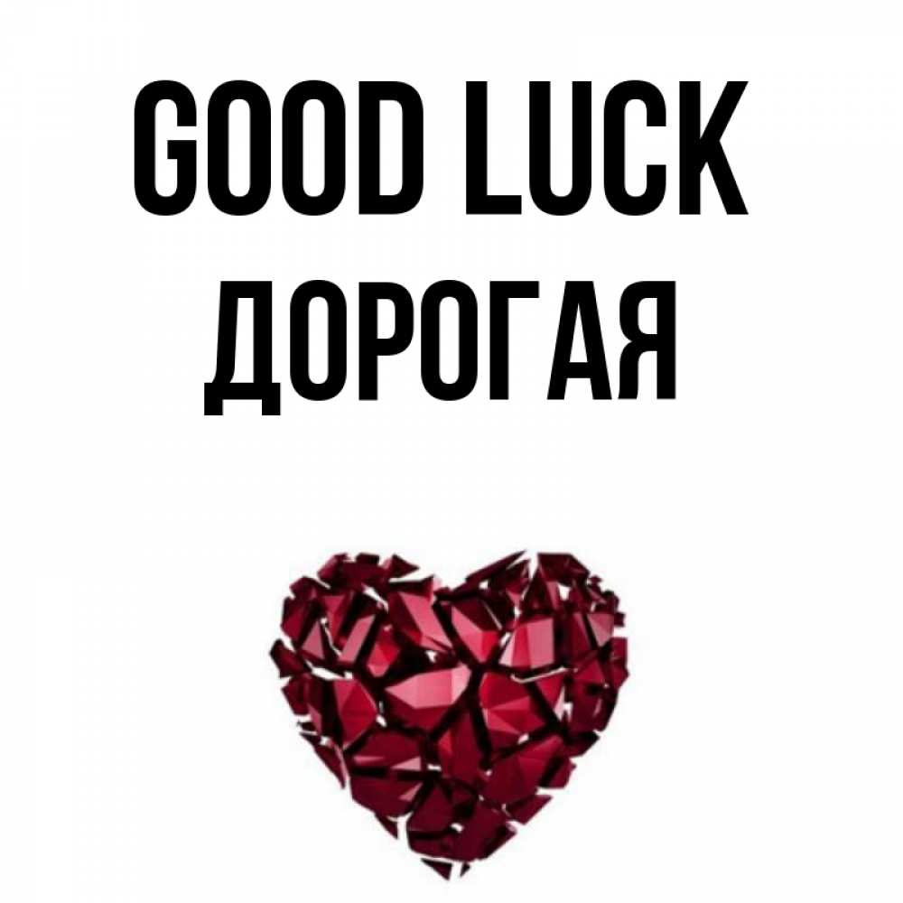 Greetings card с именем, Дорогая Good luck бордовое из кристаллов  1 Greetings with text for free download 