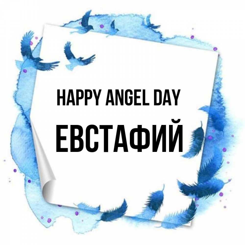 Greetings card с именем, Евстафий happy angel day красивые птицы летят Greetings with text for free download 
