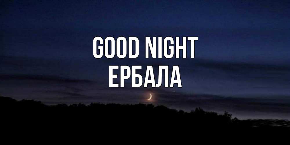 Greetings card с именем, Ербала Good night месяц Greetings with text for free download 