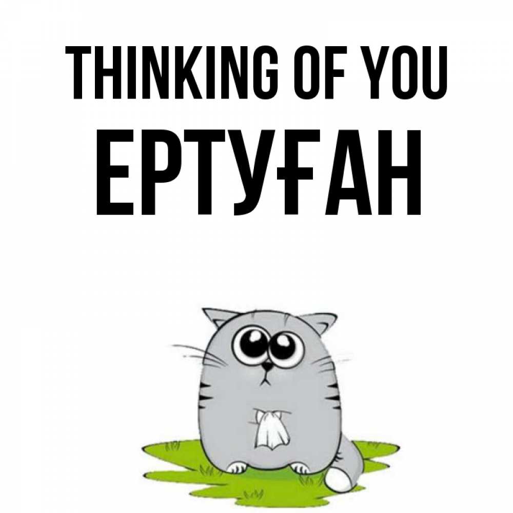 Greetings card с именем, Ертуған Thinking of you тоска с платочком Greetings with text for free download 