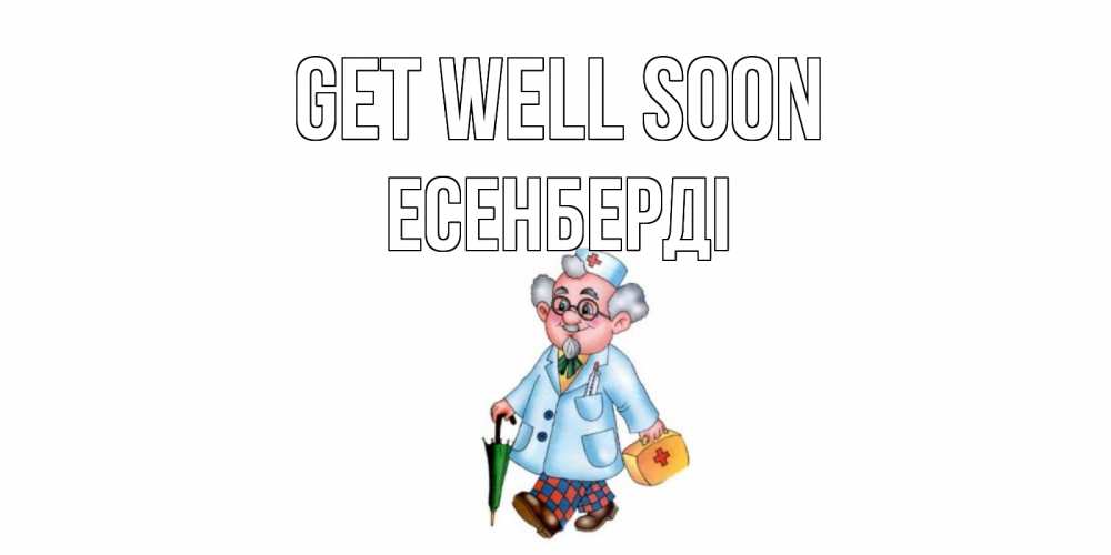 Greetings card с именем, Есенберді Get well soon не болей Greetings with text for free download 