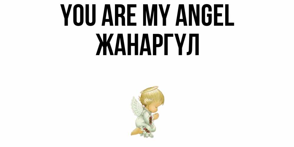 Greetings card с именем, ЖАНАРГҮЛ You are my angel ангел Greetings with text for free download 