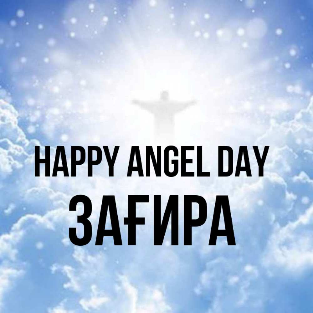 Greetings card с именем, ЗАҒИРА happy angel day ангел на облаках в свете солнца Greetings with text for free download 