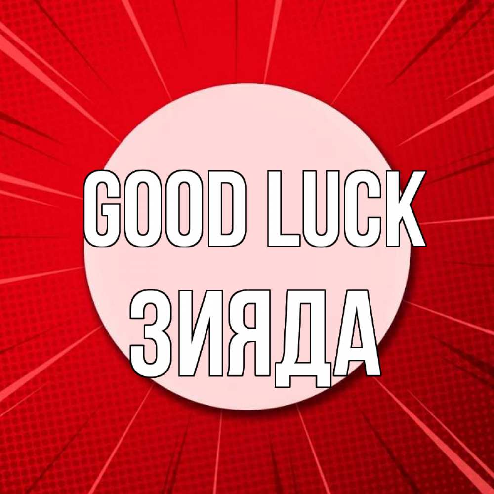 Greetings card с именем, ЗИЯДА Good luck розовая кнопка Greetings with text for free download 