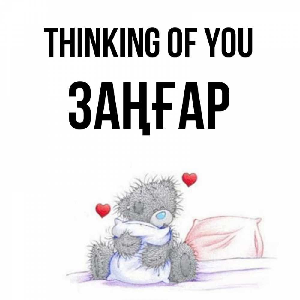 Greetings card с именем, Заңғар Thinking of you мишка на кровати Greetings with text for free download 