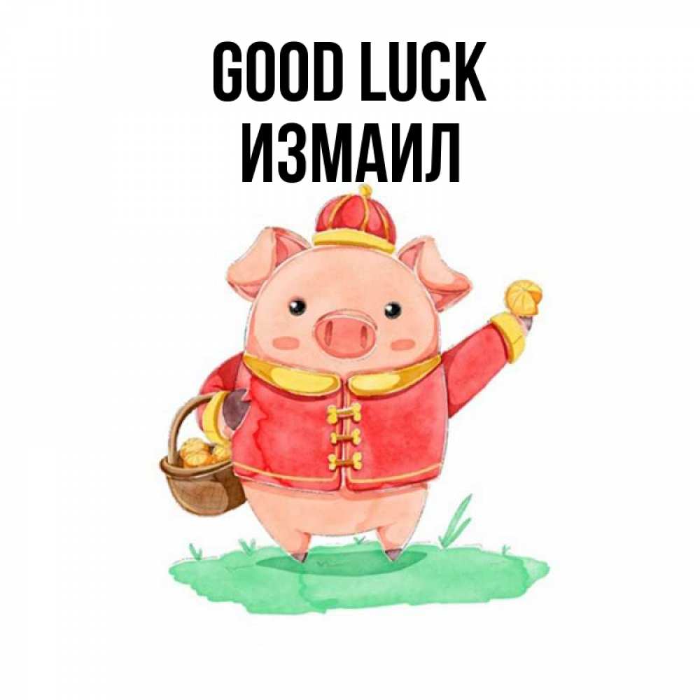 Greetings card с именем, Измаил Good luck поросенок Greetings with text for free download 