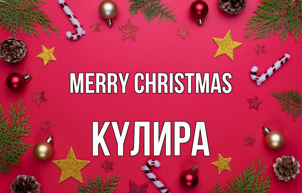 Greetings card с именем, КҮЛИРА Merry Christmas с рождеством Greetings with text for free download 