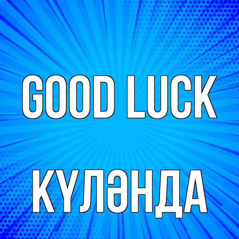 Greetings card с именем, КҮЛӘНДА Good luck на удачу Greetings with text for free download 