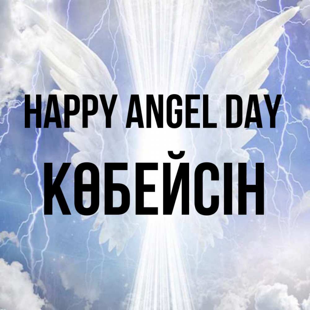 Greetings card с именем, Көбейсін happy angel day молнии на небе и свет Greetings with text for free download 
