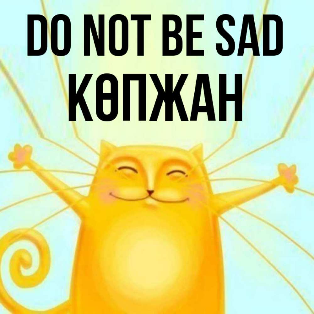 Greetings card с именем, Көпжан Do not be sad обнимашки усатые Greetings with text for free download 